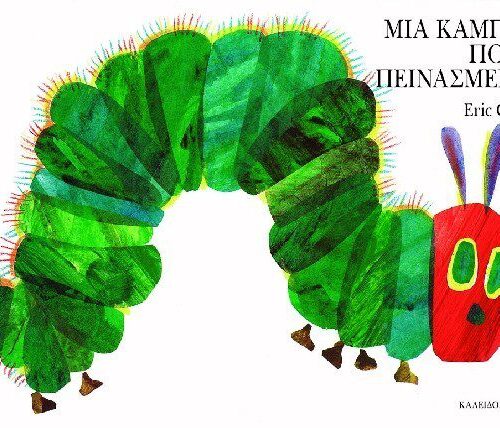 Μια κάμπια πολύ πεινασμένη