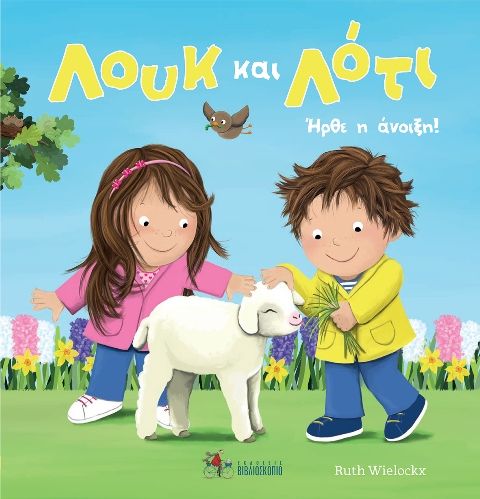 Λουκ και Λότι: Ήρθε η άνοιξη!