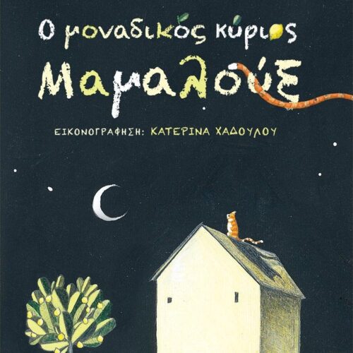 Ο μοναδικός κύριος Μαμαλούξ