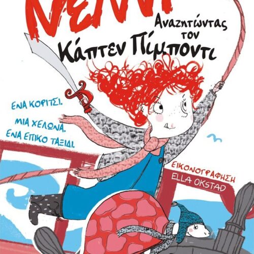 Νέλλη - αναζητώντας τον Κάπτεν Πίμποντι