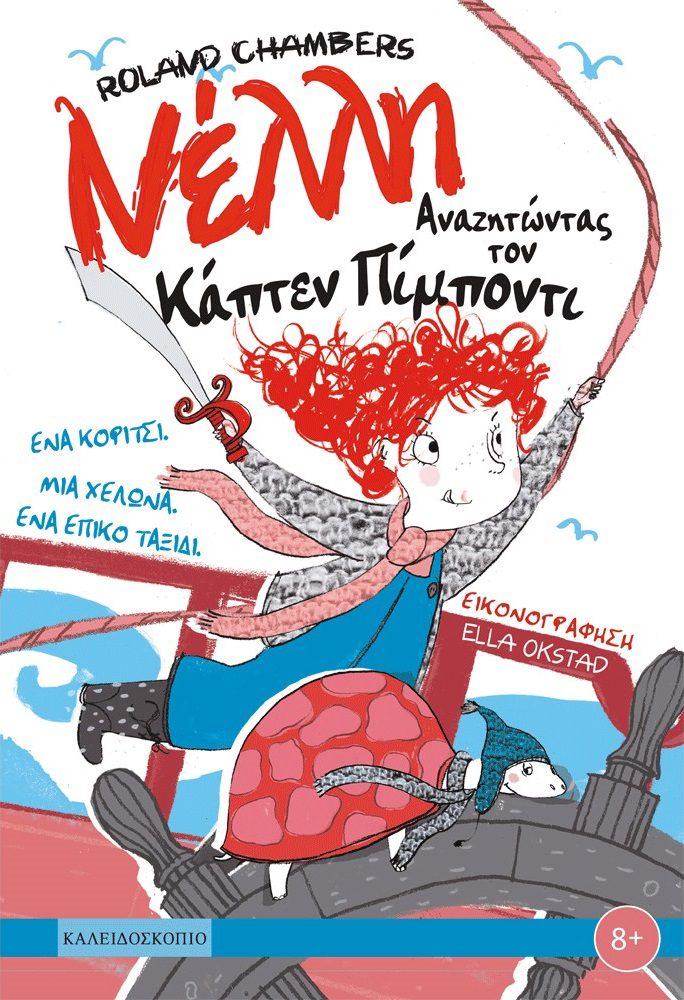 nelly (2) Νέλλη - αναζητώντας τον Κάπτεν Πίμποντι