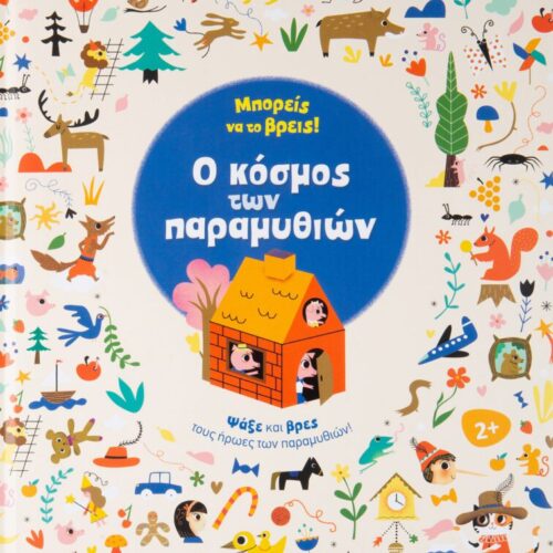 Μπορείς να το βρεις! Ο κόσμος των παραμυθιών