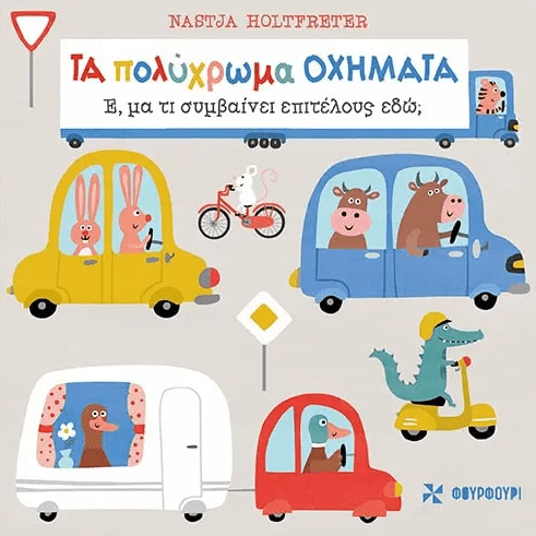 Τα πολύχρωμα οχήματα Ε, μα τι συμβαίνει επιτέλους εδώ;