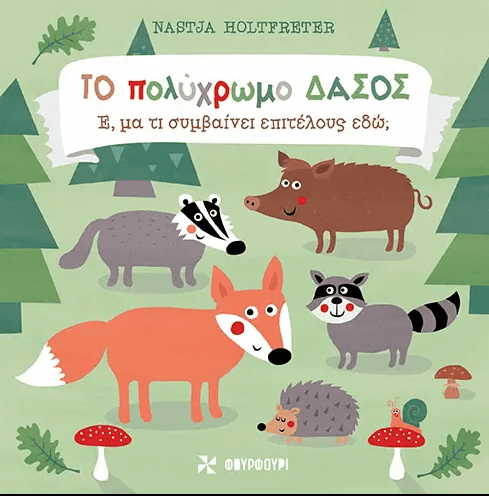 Το πολύχρωμο δάσος