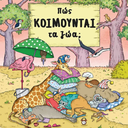 Πώς κοιμούνται τα ζώα