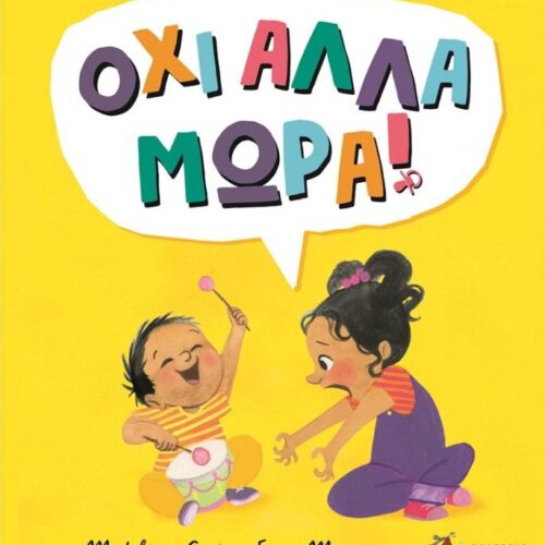 Όχι άλλα μωρά!