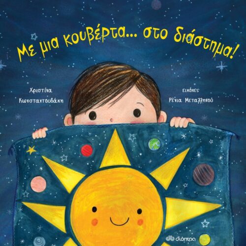 Με μια κουβέρτα...στο διάστημα!