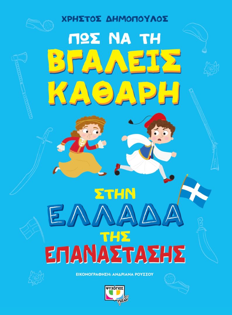 9786180136012_page-0001 Πώς να τη βγάλεις καθαρή στην Ελλάδα της επανάστασης