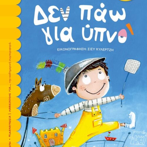 Δεν πάω για ύπνο