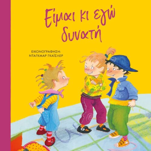 Είμαι κι εγώ δυνατή