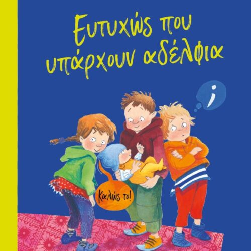 Ευτυχώς που Υπάρχουν Αδέλφια