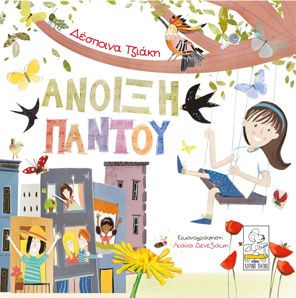 Anoixi-pantou-cover-1000 Άνοιξη παντού