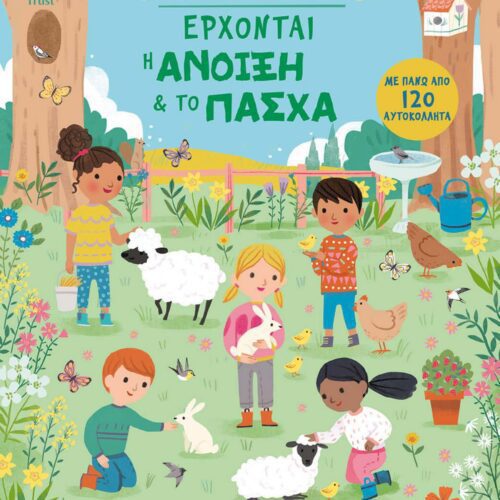 Έρχονται η άνοιξη & το Πάσχα