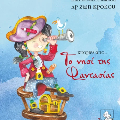 Παραμυθοκάρτες: Ιστορίες από το Νησί της Φαντασίας