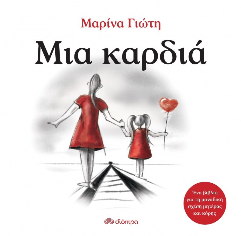 dd12b884cd47e4df89dc2dddf31af348 Μια καρδιά
