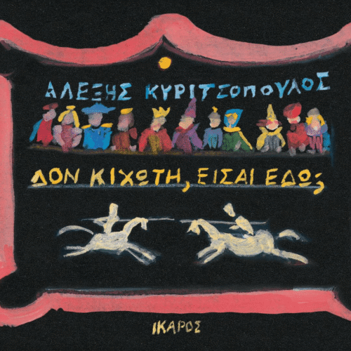 Δον Κιχώτη, είσαι εδώ;