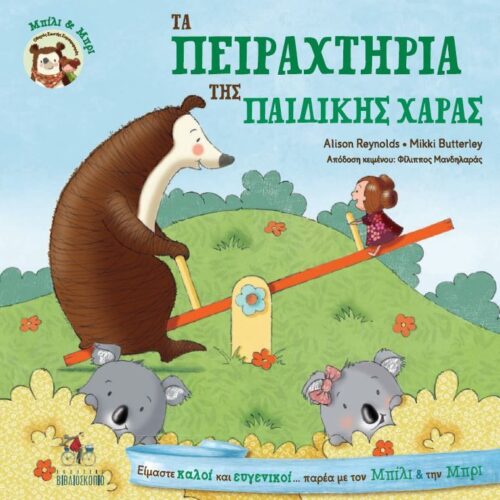 Μπίλι & Μπρι: Τα πειραχτήρια της παιδικής χαράς