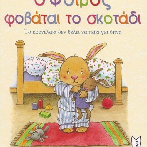  Ο Φοίβος φοβάται το σκοτάδι