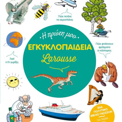 Η πρώτη μου εγκυκλοπαίδεια Larousse