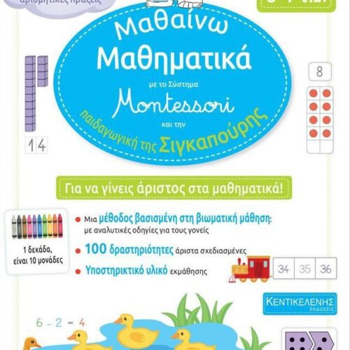 Μαθαίνω Μαθηματικά: A Δημοτικού (6-7 ετών)