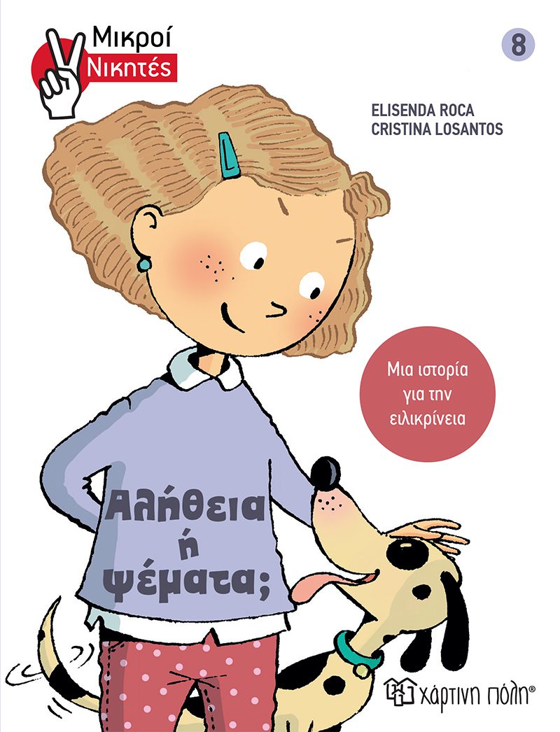 mikroi nikites alitheia i psemata 1 Μικροί Νικητές - Αλήθεια ή Ψέματα!