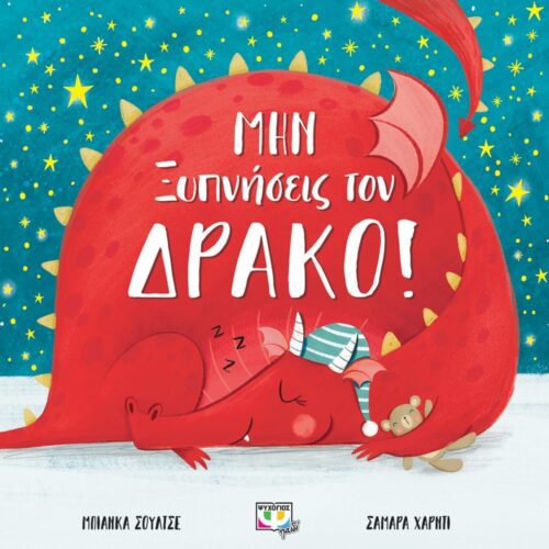 Μην ξυπνήσεις τον δράκο