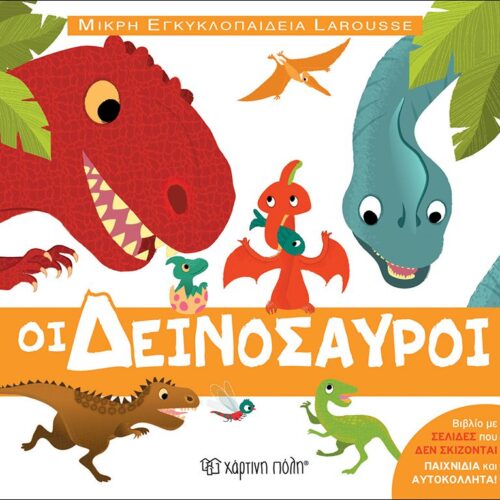 Οι δεινόσαυροι