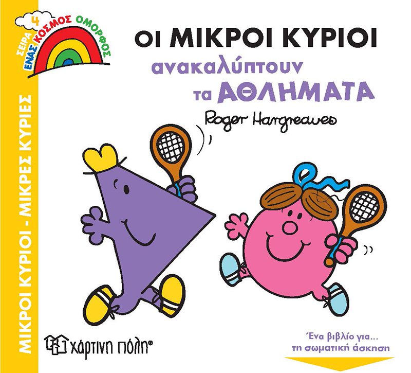 oi mikroi kirioi anakaliptoun ta athlimata 1 Οι Μικροί Κύριοι Ανακαλύπτουν τα Αθλήματα