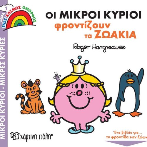Οι Μικροί Κύριοι Φροντίζουν τα Ζωάκια