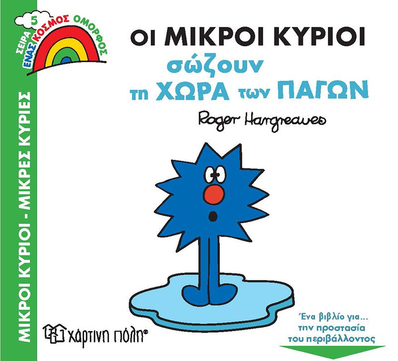 oi mikroi kirioi sozoun tin xora ton pagon 1 Οι Μικροί Κύριοι Σώζουν τη Χώρα των Πάγων