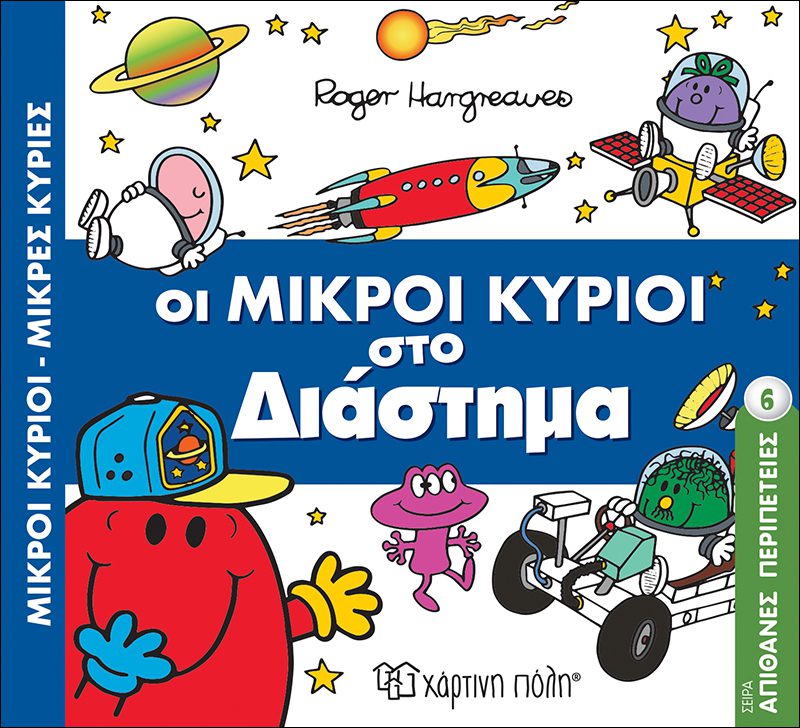 oi mikroi kirioi sto diastima 1 Οι Μικροί Κύριοι στο Διάστημα