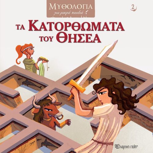 Τα Κατορθώματα του Θησέα