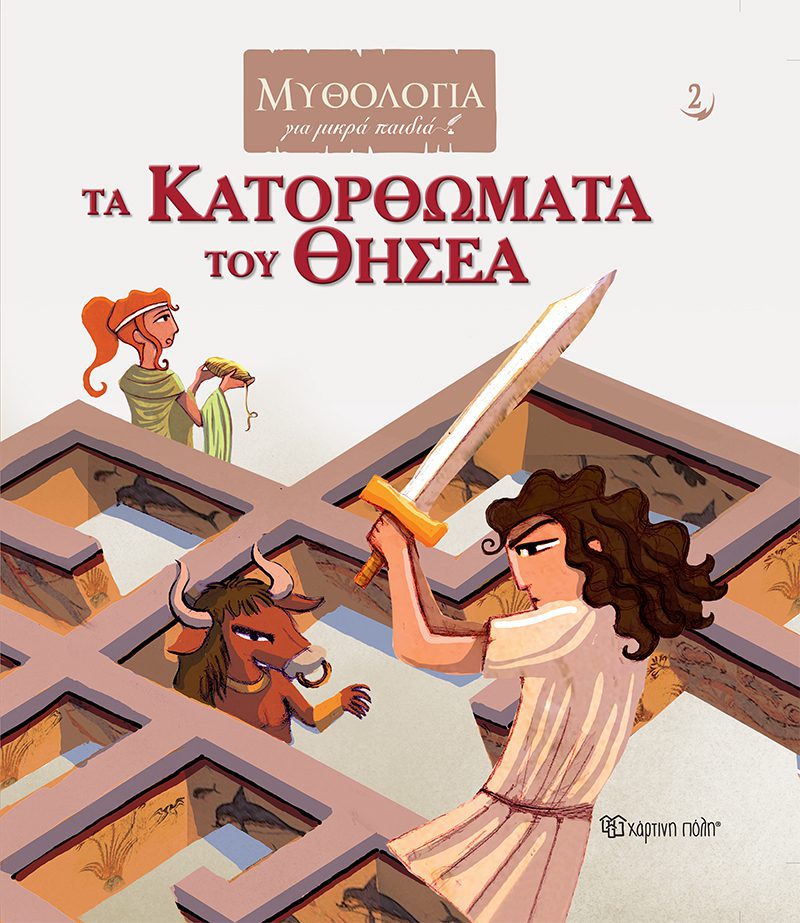ta katorthomata tou thisea 1 Τα Κατορθώματα του Θησέα