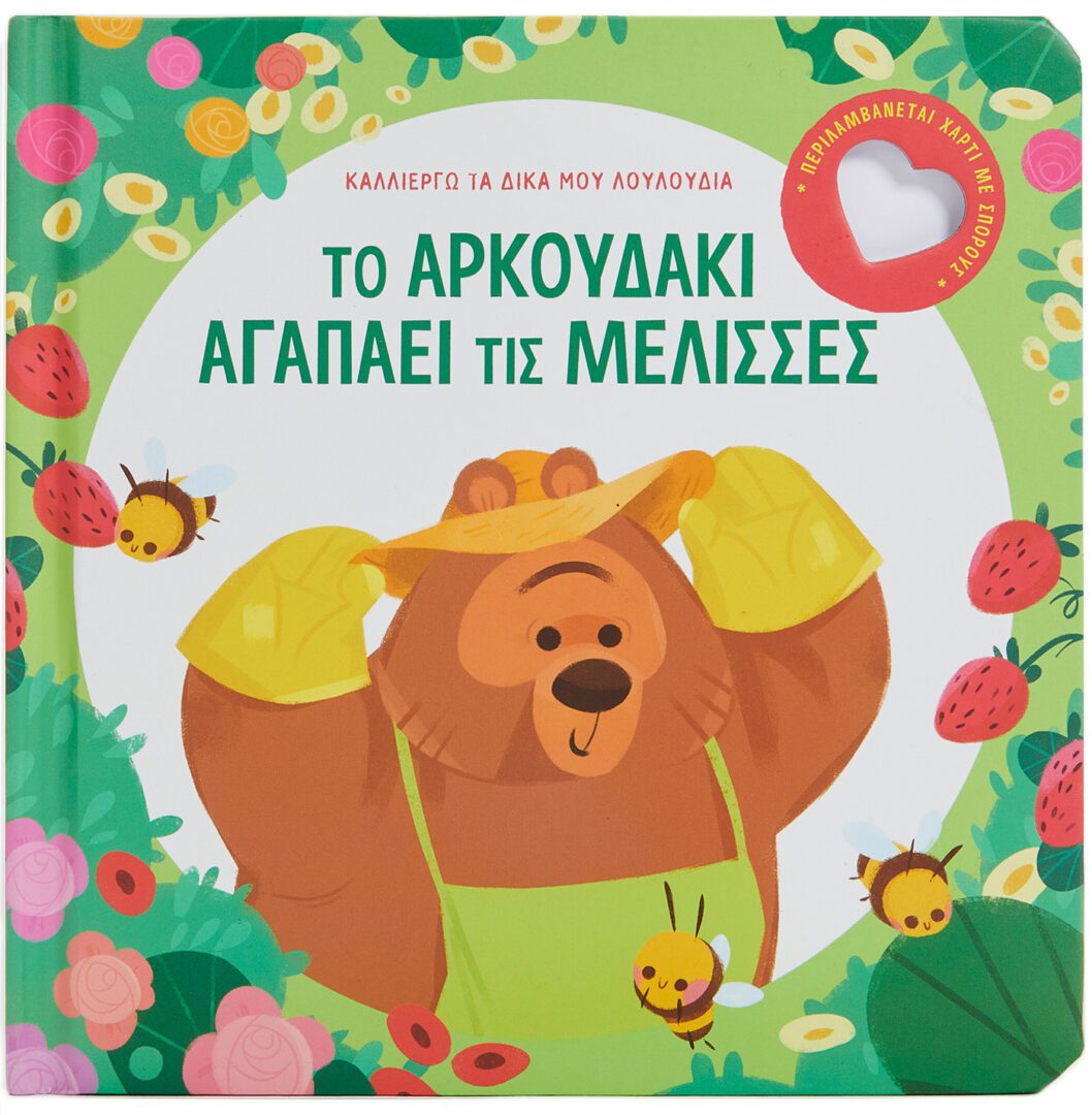 to arkoudaki agapaei tis melises 1 Το αρκουδάκι αγαπάει τις μέλισσες