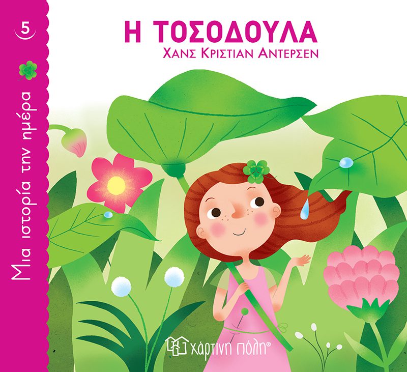 tosodoula 1 Η Τοσοδούλα