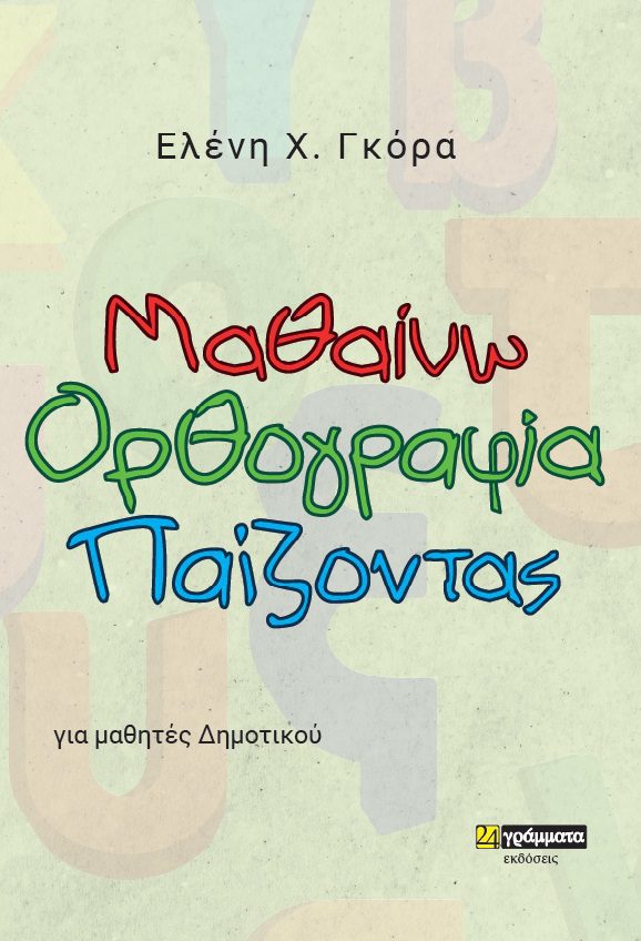 γκορα2-2 Μαθαίνω ορθογραφία παίζοντας
