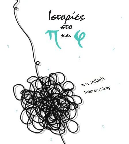 Ιστορίες στο π και φ