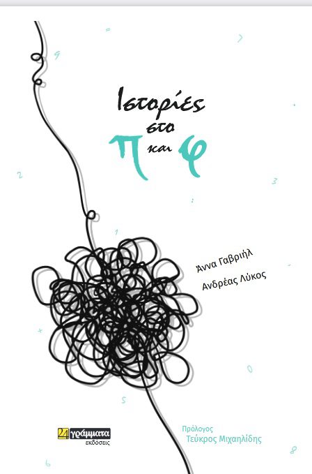 πφ1-2 Ιστορίες στο π και φ