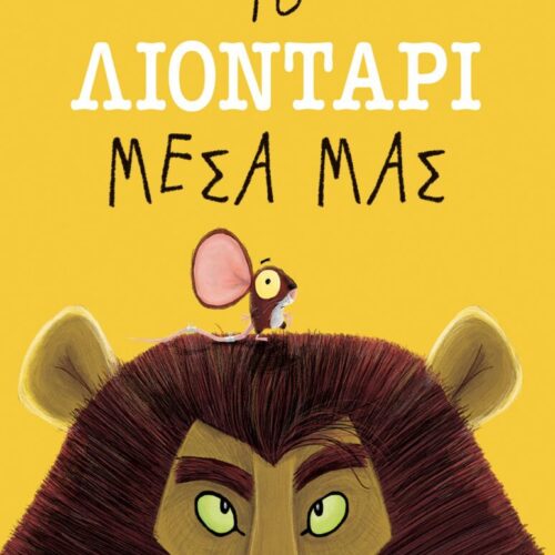 Το λιοντάρι μέσα μας