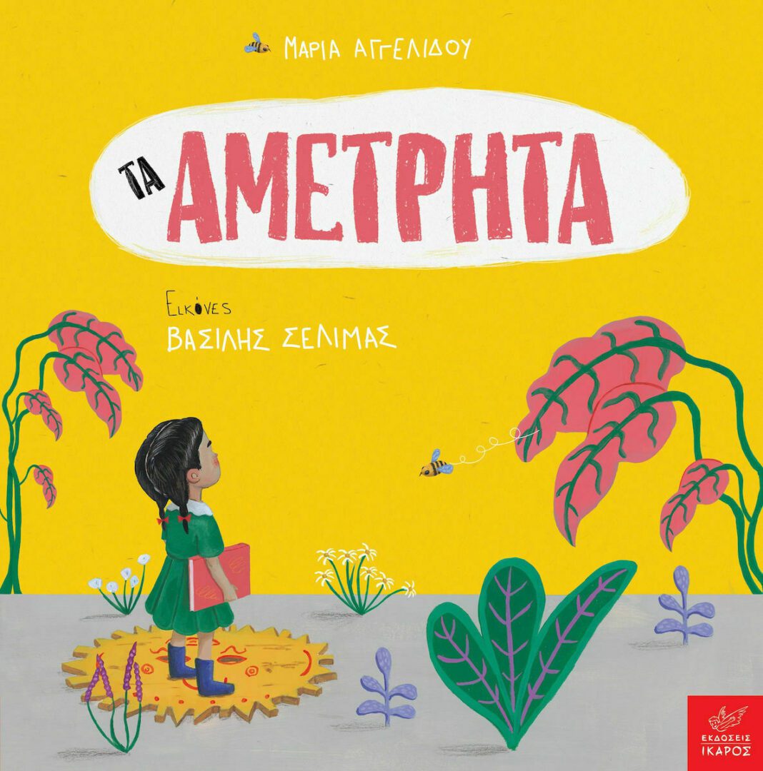 20211110111333_ta_ametrita Τα Αμέτρητα