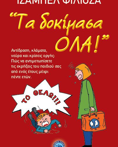 Τα δοκίμασα όλα!