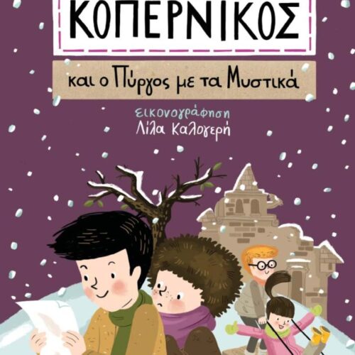 Ο μικρός Κοπέρνικος και ο πύργος με τα μυστικά