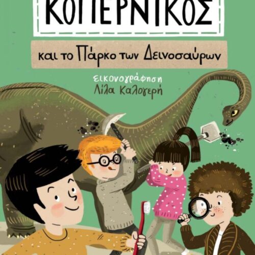Ο μικρός Κοπέρνικος και το πάρκο των δεινοσαύρων