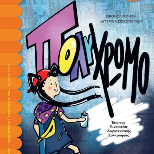 ΠΟΛΥΧΡΩΜΟ