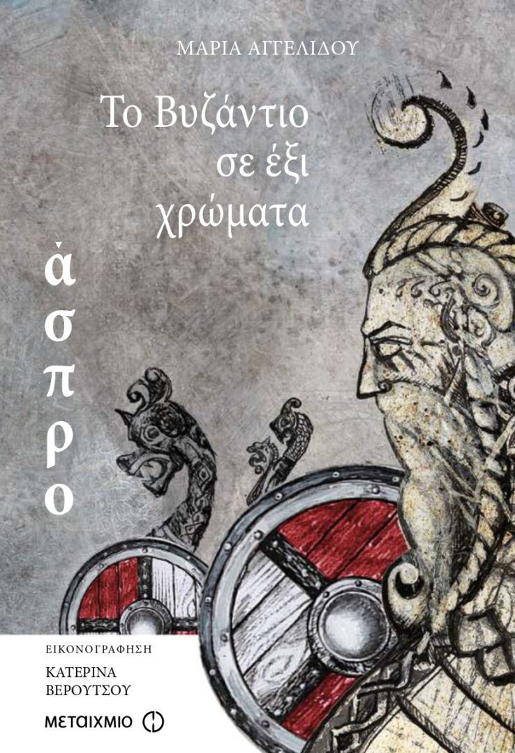 T_page-0001 Το Βυζάντιο σε έξι χρώματα: Άσπρο