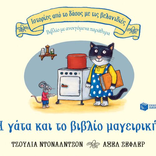 Η γάτα και το βιβλίο μαγειρικής
