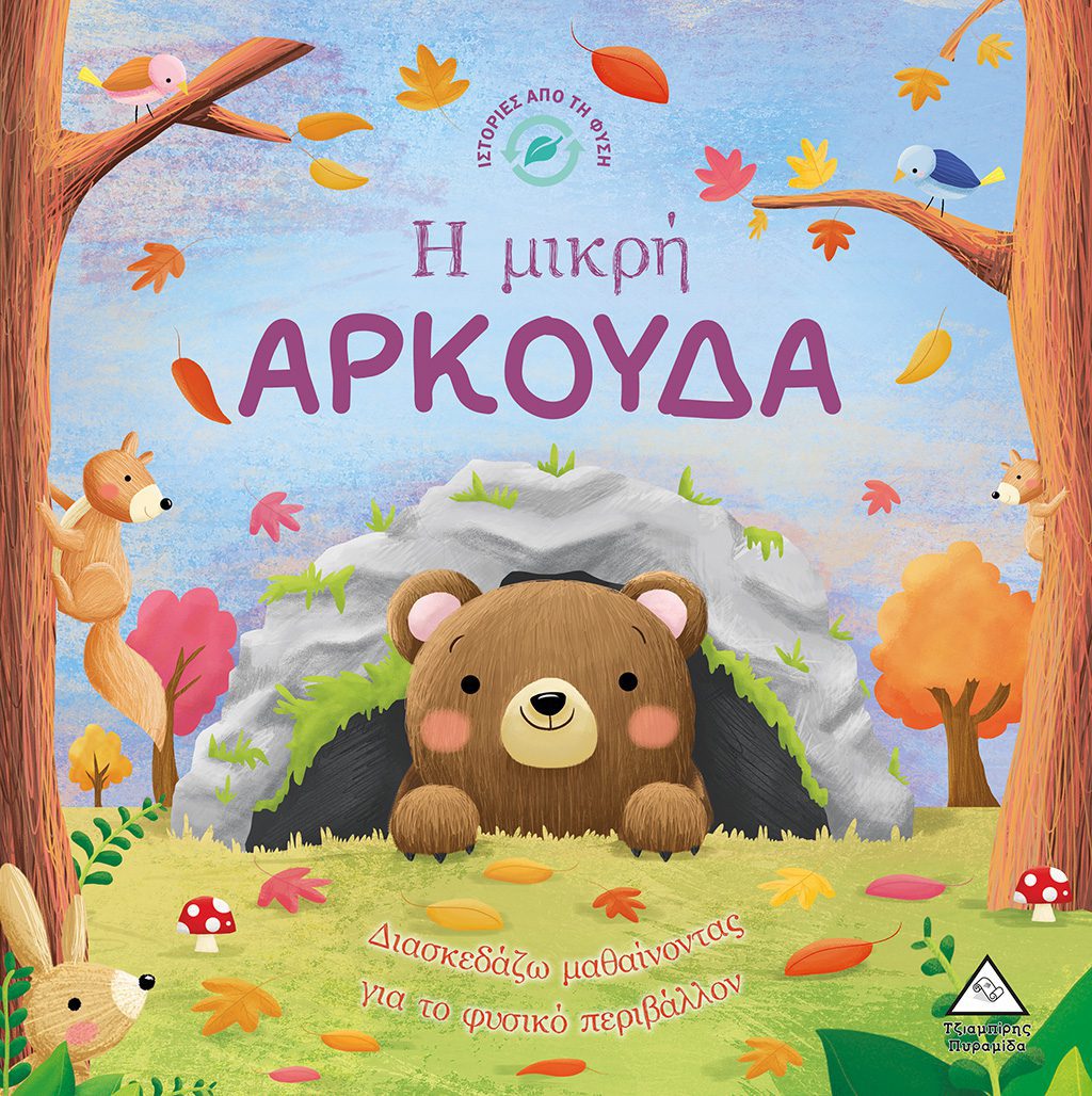 i mikri arkouda 1 Ιστορίες από τη Φύση - Η μικρή ΑΡΚΟΥΔΑ