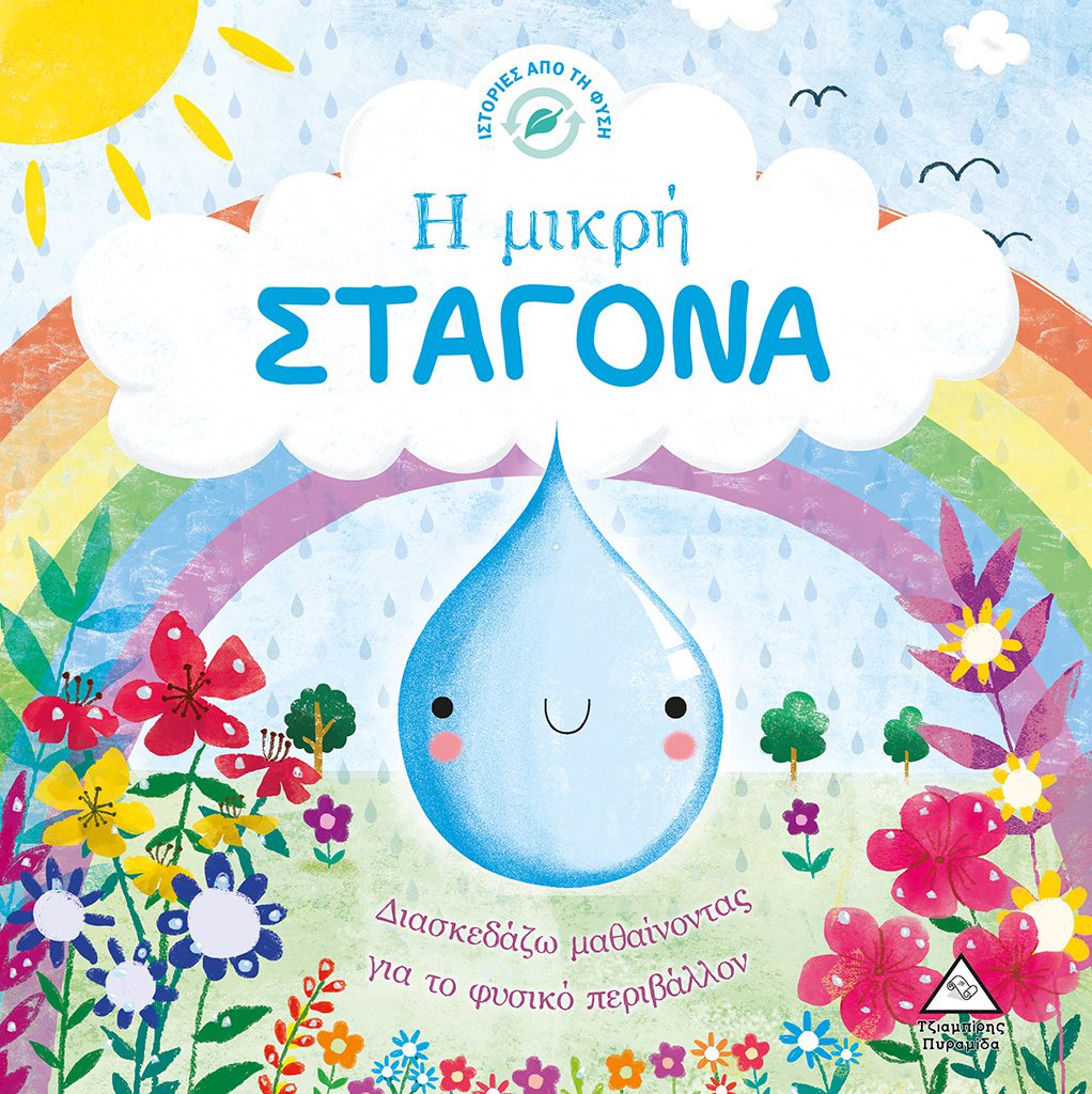 i mikri stagona 1 Ιστορίες από τη Φύση - Η μικρή ΣΤΑΓΟΝΑ