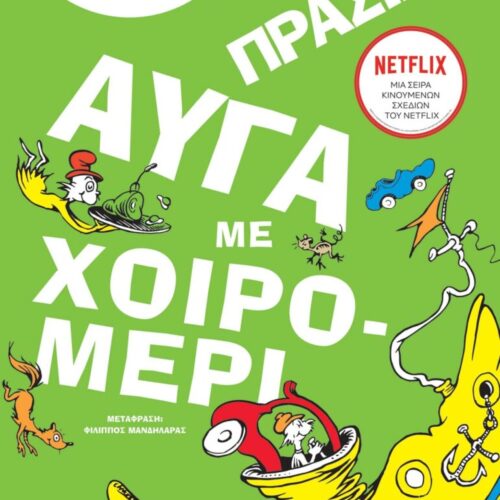 Πράσινα αυγά με χοιρομέρι