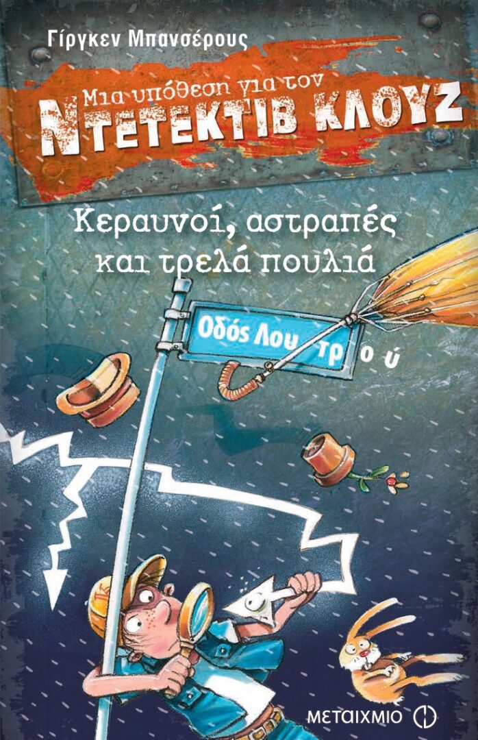 publication_page-0001 Μια υπόθεση για τον Ντετέκτιβ Κλουζ: Κεραυνοί, αστραπές και τρελά πουλιά